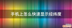 手机上怎么快速显示经纬度