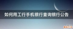 如何用工行手机银行查询银行公告