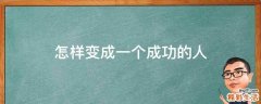 怎样变成一个成功的人