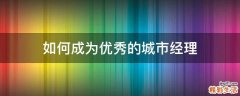 如何成为优秀的城市经理