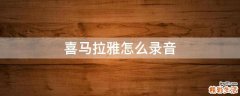 喜马拉雅怎么录音