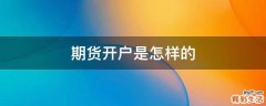 期货开户是怎样的