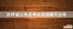 吉林省公务员考试成绩哪天出来