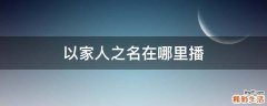 以家人之名在哪里播