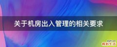 关于机房出入管理的相关要求