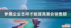 参展企业怎样才能提高展会销售额