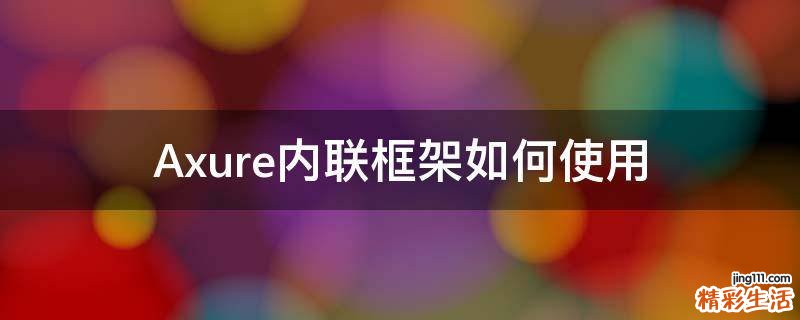 Axure内联框架如何使用