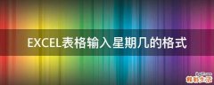 EXCEL表格输入星期几的格式