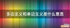 多边主义和单边主义是什么意思