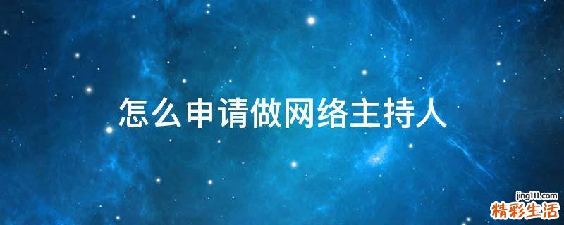 怎么申请做网络主持人