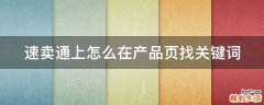 速卖通上怎么在产品页找关键词