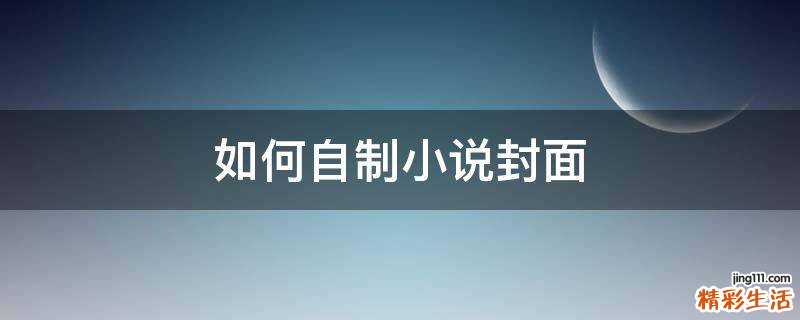 如何自制小说封面