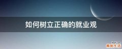 如何树立正确的就业观