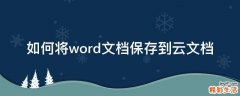 如何将word文档保存到云文档