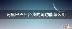 阿里巴巴后台我的词功能怎么用