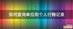 如何查询单位和个人行贿记录