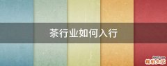 茶行业如何入行