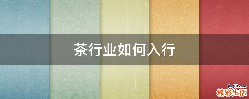 茶行业如何入行