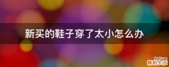 新买的鞋子穿了太小怎么办