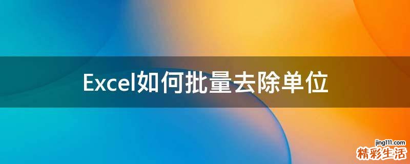 Excel如何批量去除单位