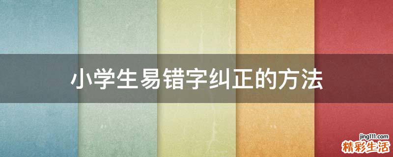 小学生易错字纠正的方法