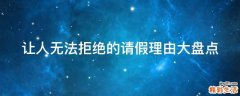 让人无法拒绝的请假理由大盘点