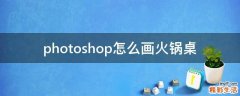photoshop怎么画火锅桌