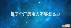 租了个厂房电力不够怎么办
