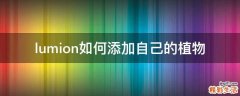 lumion如何添加自己的植物
