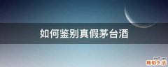 如何鉴别真假茅台酒