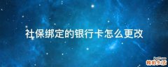 社保绑定的银行卡怎么更改
