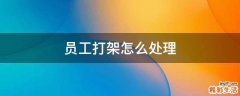 员工打架怎么处理