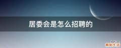 居委会是怎么招聘的