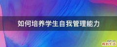 如何培养学生自我管理能力