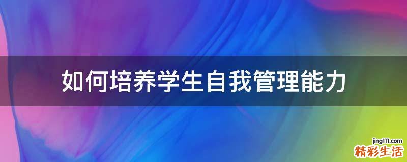 如何培养学生自我管理能力