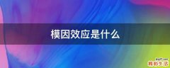 模因效应是什么