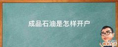成品石油是怎样开户