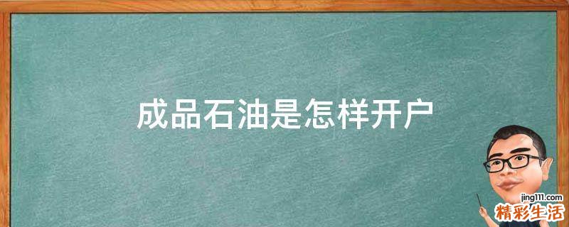 成品石油是怎样开户