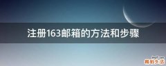 注册163邮箱的方法和步骤