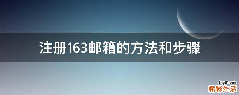 注册163邮箱的方法和步骤