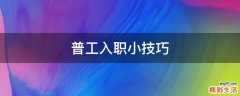 普工入职小技巧