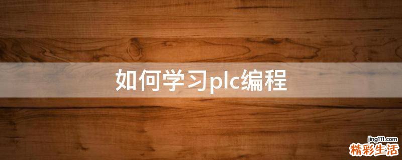 如何学习plc编程