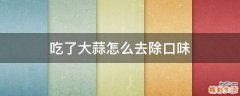 吃了大蒜怎么去除口味