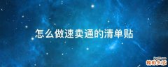 怎么做速卖通的清单贴