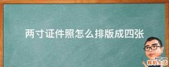 两寸证件照怎么排版成四张