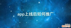 app上线后如何推广