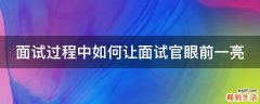 面试过程中如何让面试官眼前一亮