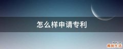 怎么样申请专利
