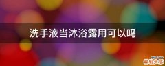 洗手液当沐浴露用可以吗