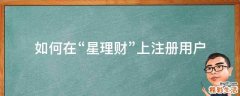 如何在“星理财”上注册用户